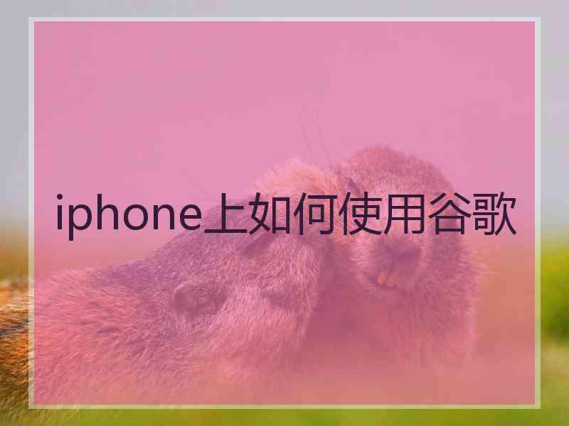 iphone上如何使用谷歌