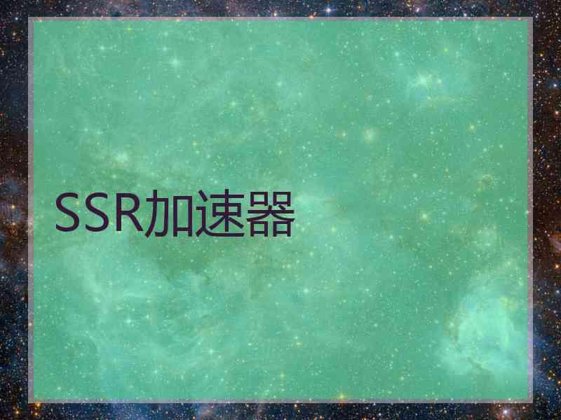 SSR加速器