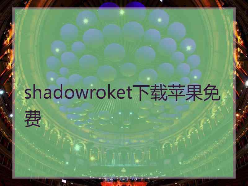 shadowroket下载苹果免费