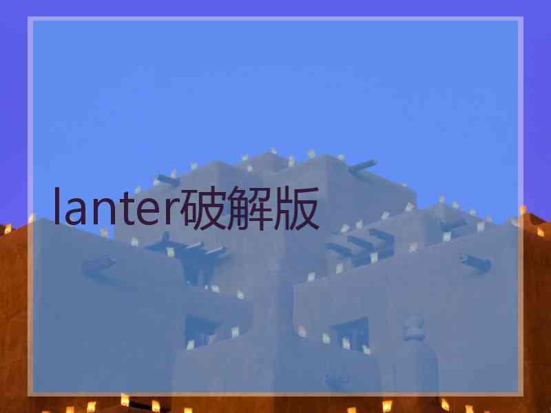 lanter破解版