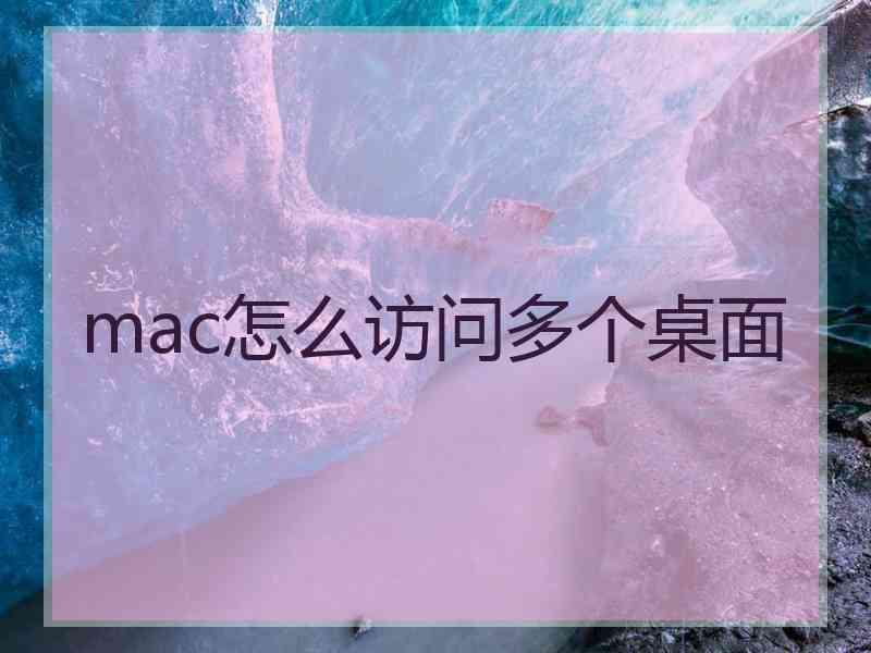 mac怎么访问多个桌面