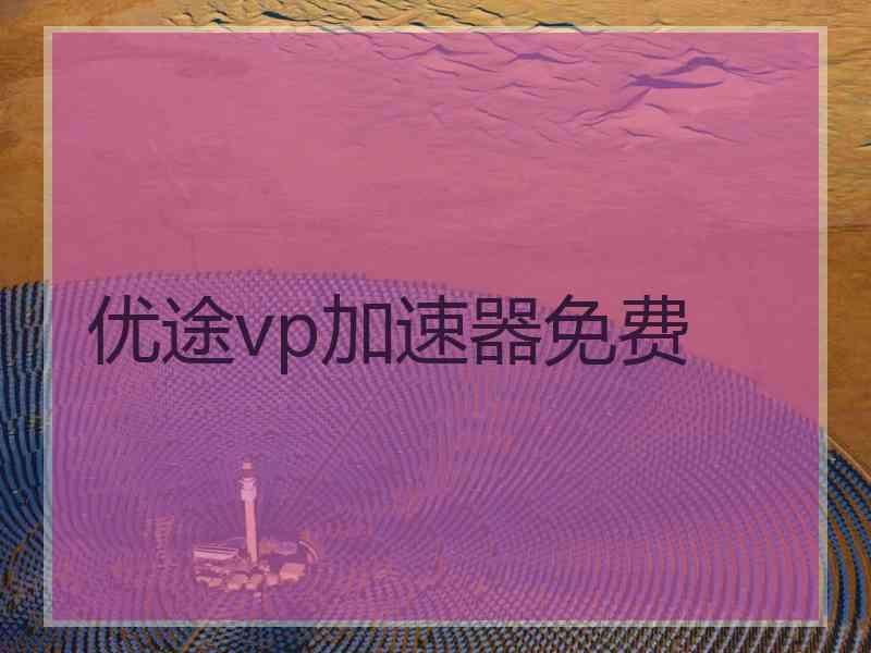 优途vp加速器免费