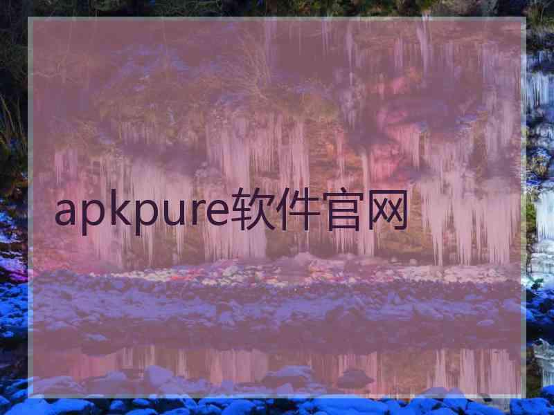 apkpure软件官网