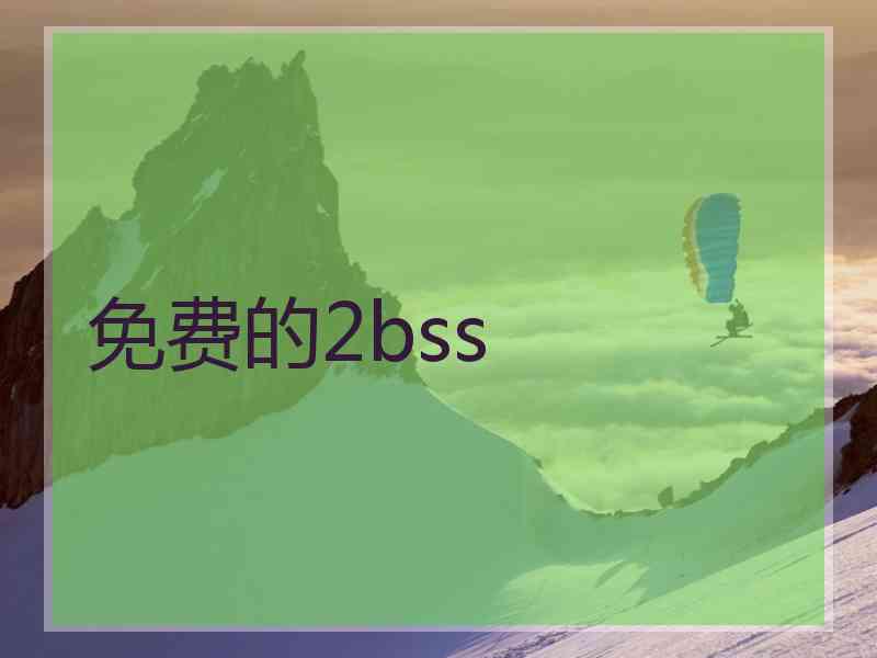 免费的2bss