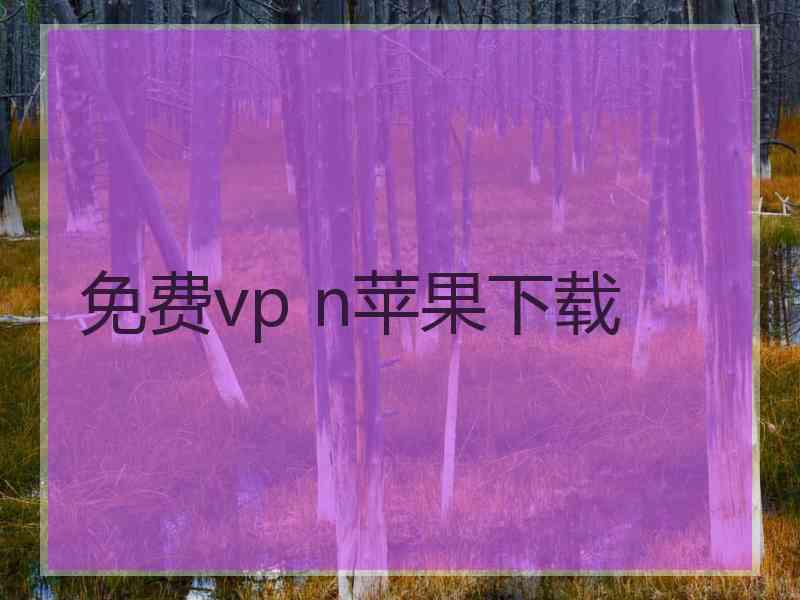 免费vp n苹果下载