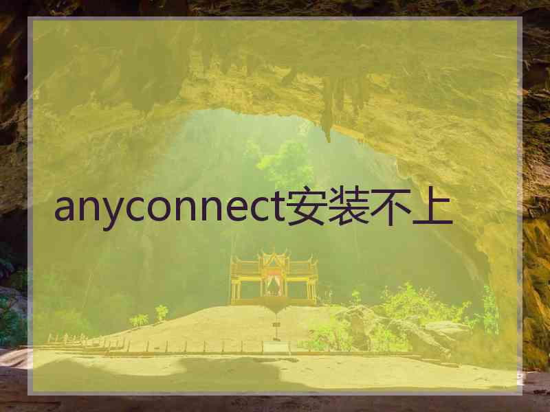 anyconnect安装不上