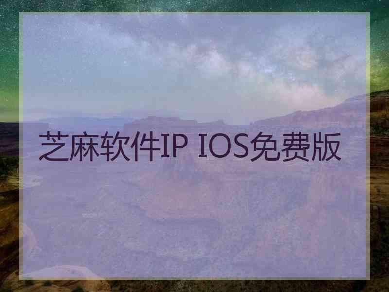 芝麻软件IP IOS免费版