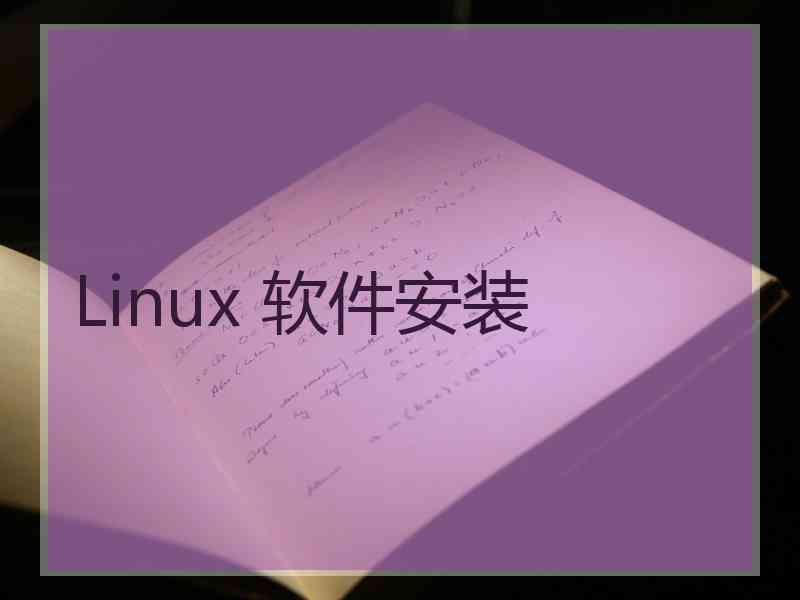 Linux 软件安装