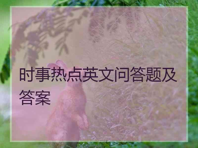 时事热点英文问答题及答案