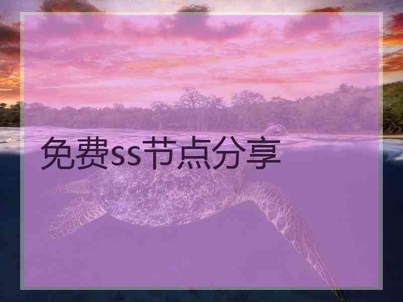 免费ss节点分享