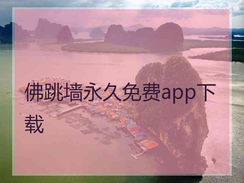 佛跳墙永久免费app下载