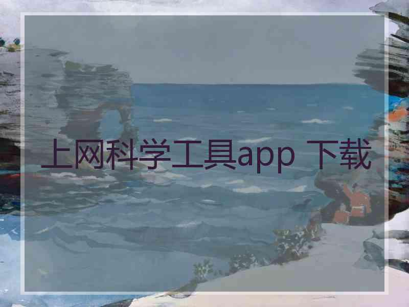 上网科学工具app 下载