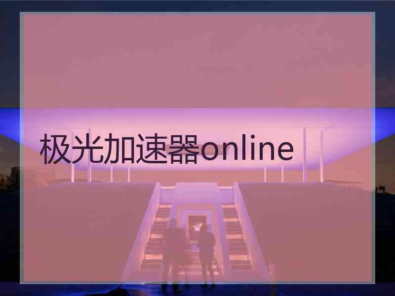 极光加速器online