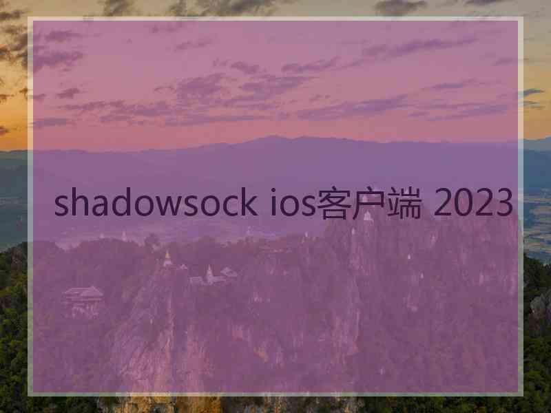 shadowsock ios客户端 2023