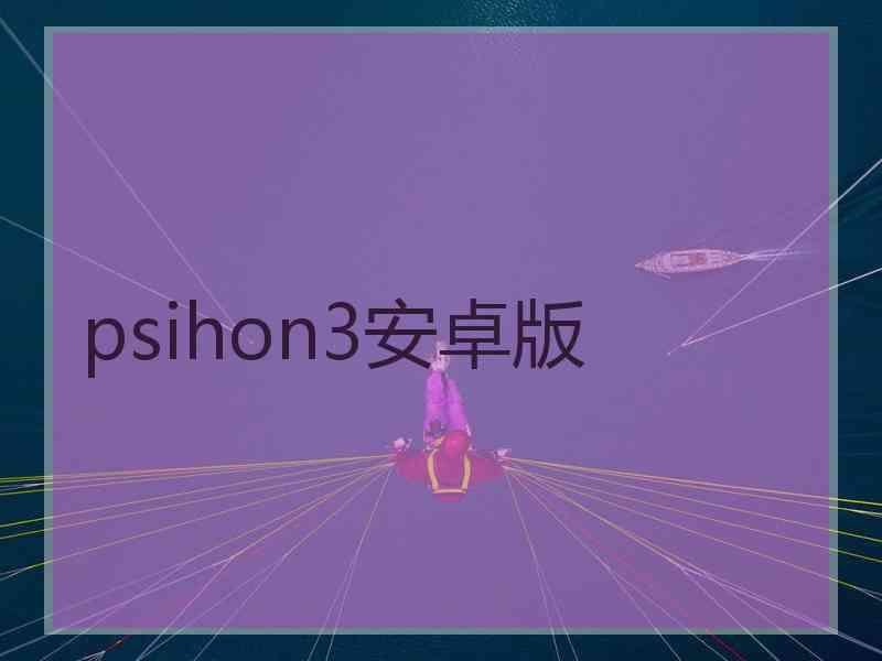 psihon3安卓版