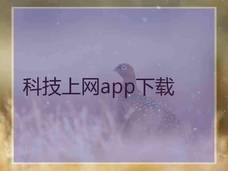 科技上网app下载