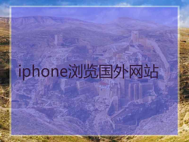 iphone浏览国外网站