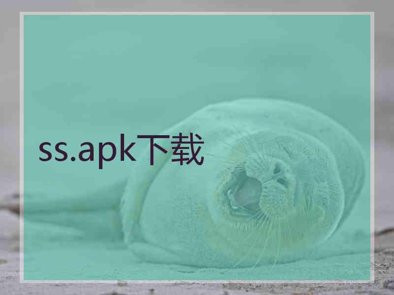 ss.apk下载