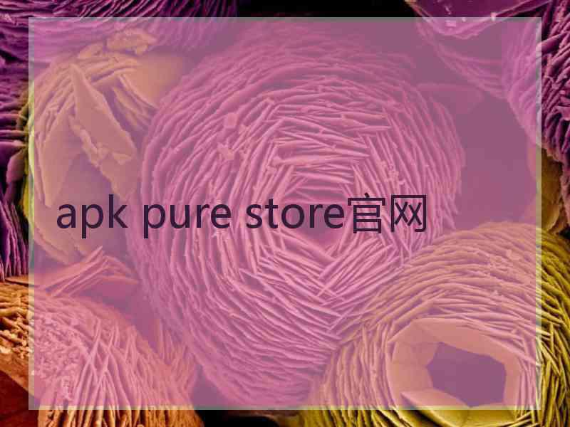 apk pure store官网