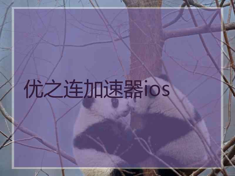 优之连加速器ios