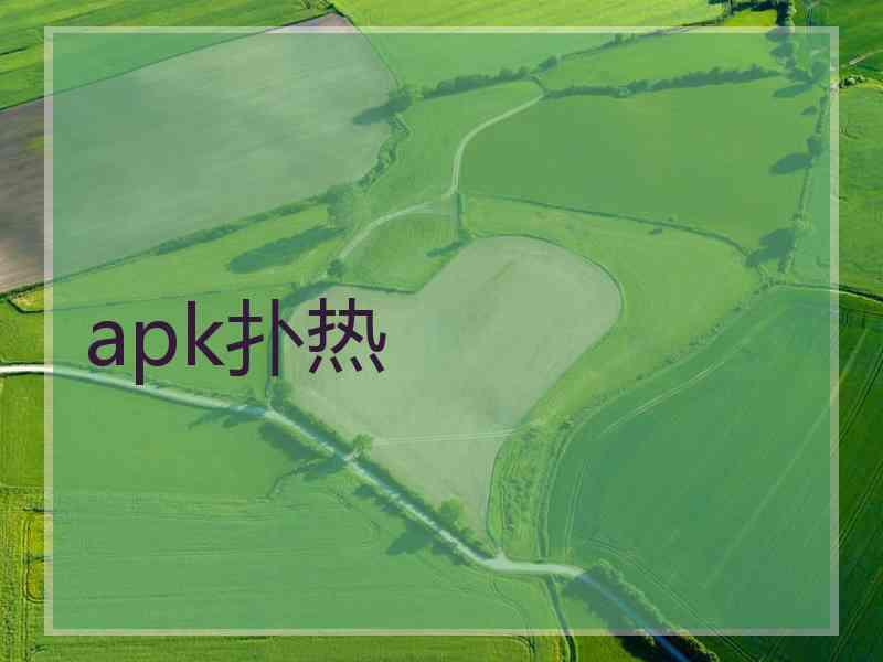 apk扑热