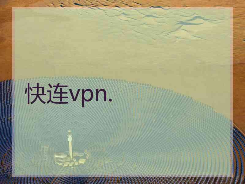 快连vpn.