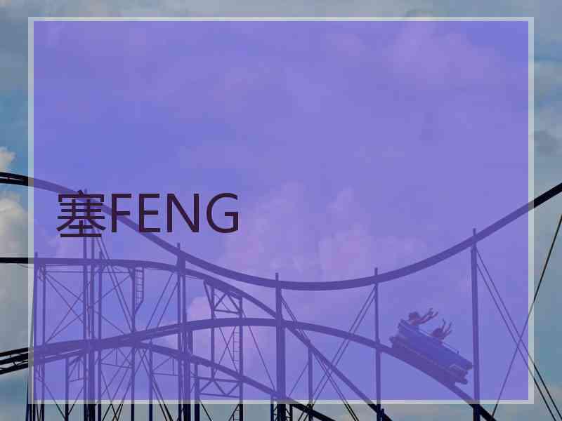 塞FENG