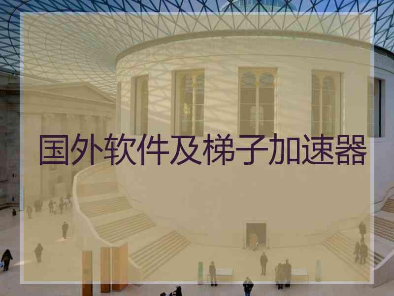 国外软件及梯子加速器