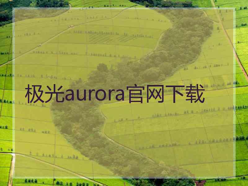 极光aurora官网下载