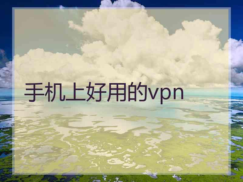 手机上好用的vpn