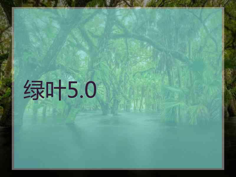 绿叶5.0