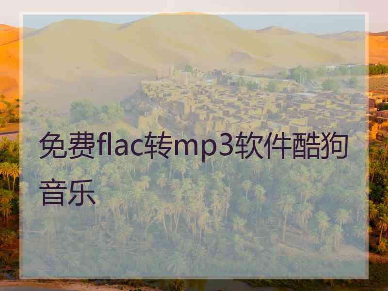 免费flac转mp3软件酷狗音乐