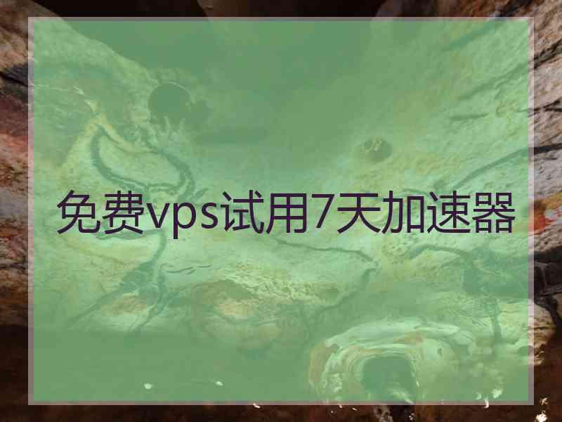 免费vps试用7天加速器