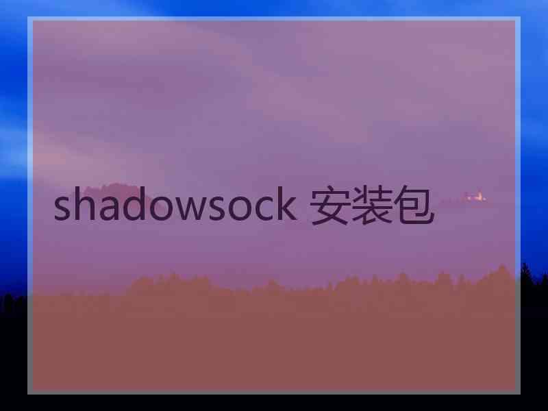 shadowsock 安装包