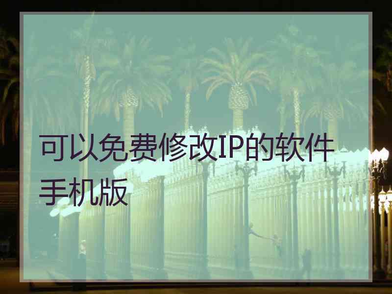 可以免费修改IP的软件手机版