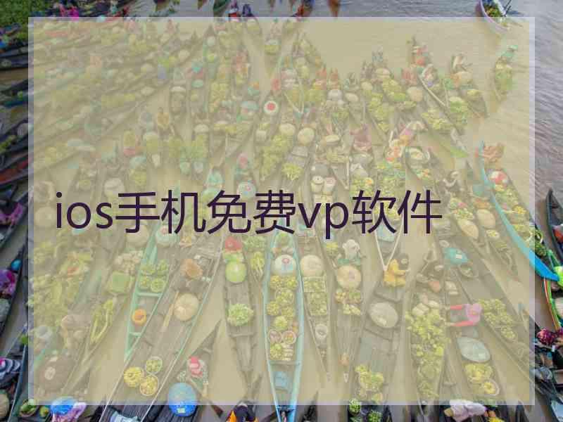 ios手机免费vp软件