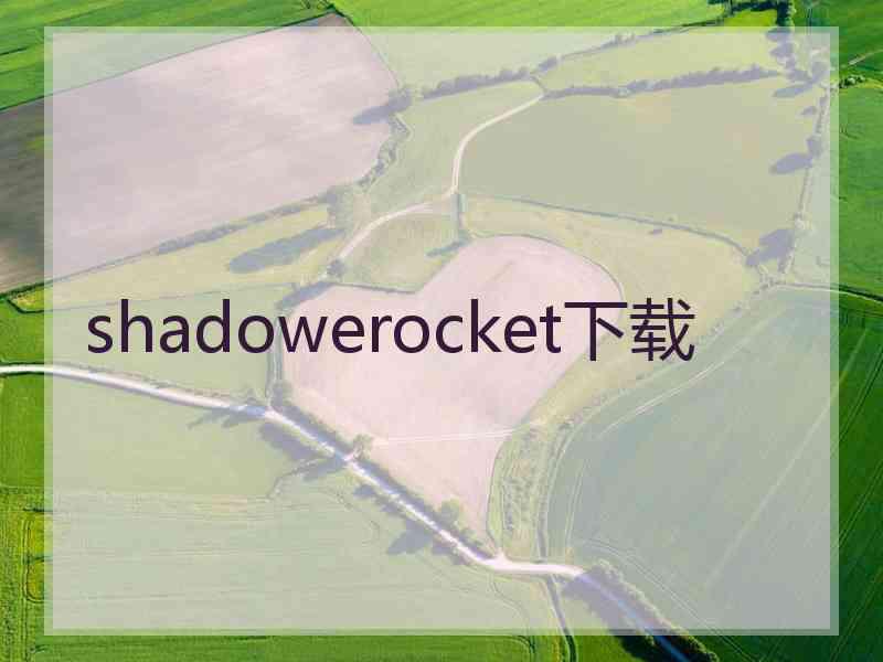 shadowerocket下载