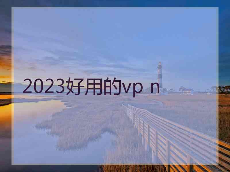 2023好用的vp n