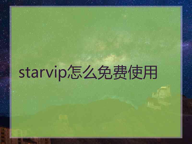 starvip怎么免费使用