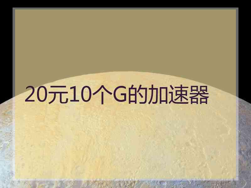 20元10个G的加速器