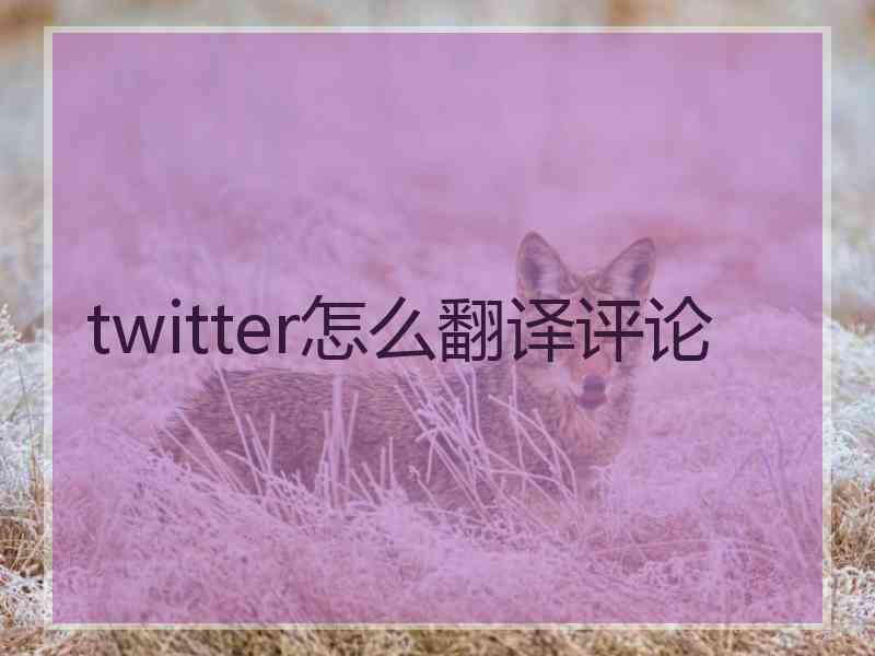 twitter怎么翻译评论