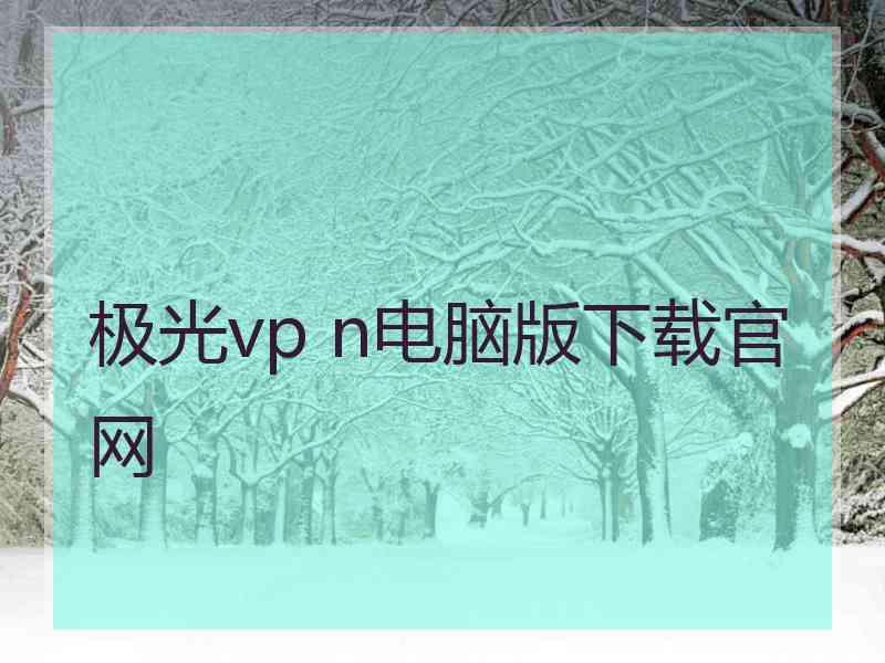 极光vp n电脑版下载官网