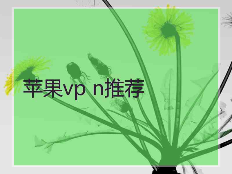 苹果vp n推荐