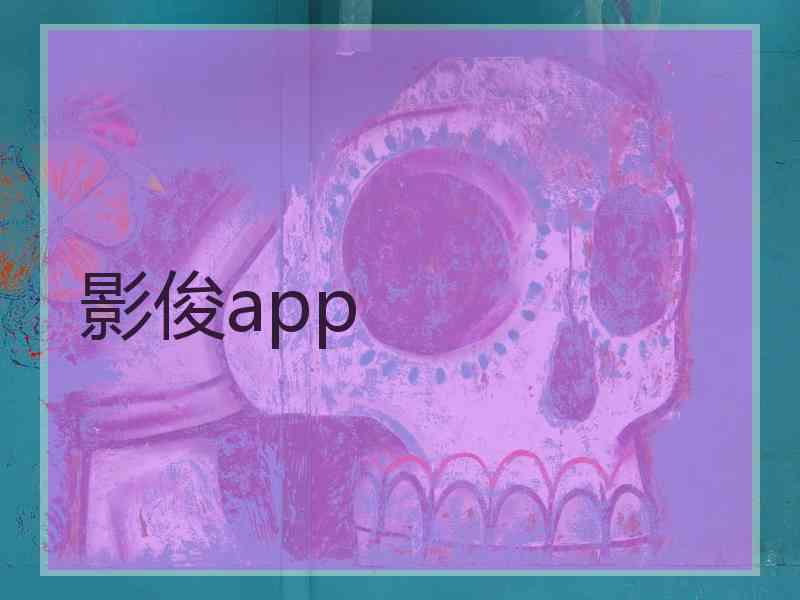 影俊app