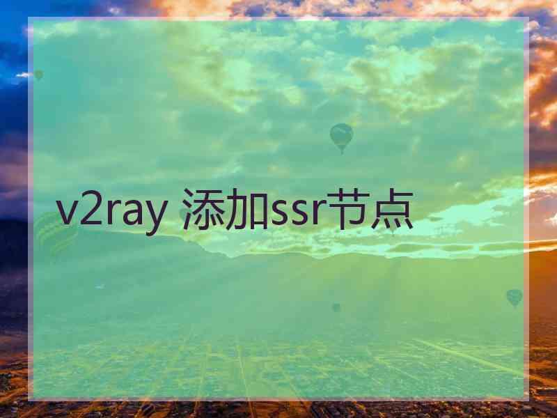 v2ray 添加ssr节点