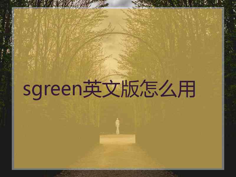 sgreen英文版怎么用