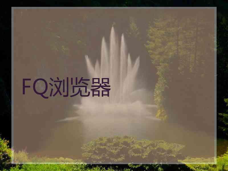 FQ浏览器