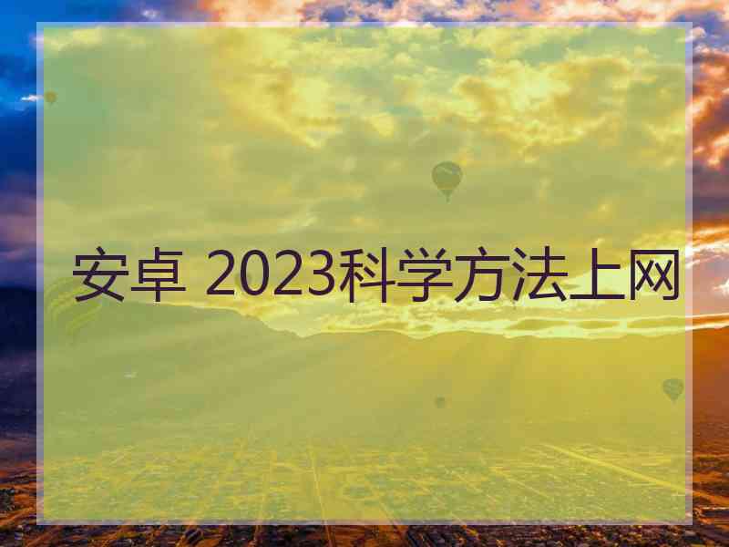 安卓 2023科学方法上网