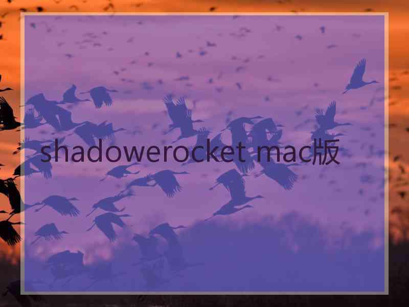 shadowerocket mac版