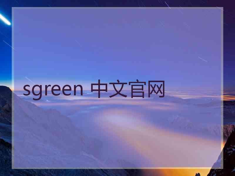 sgreen 中文官网